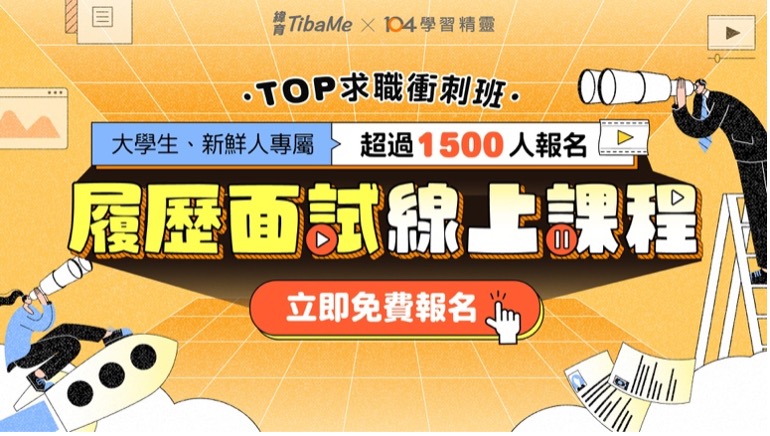 履歷, 面試, 線上課程, 免費