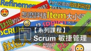 敏捷, Scrum, 鈦坦科技