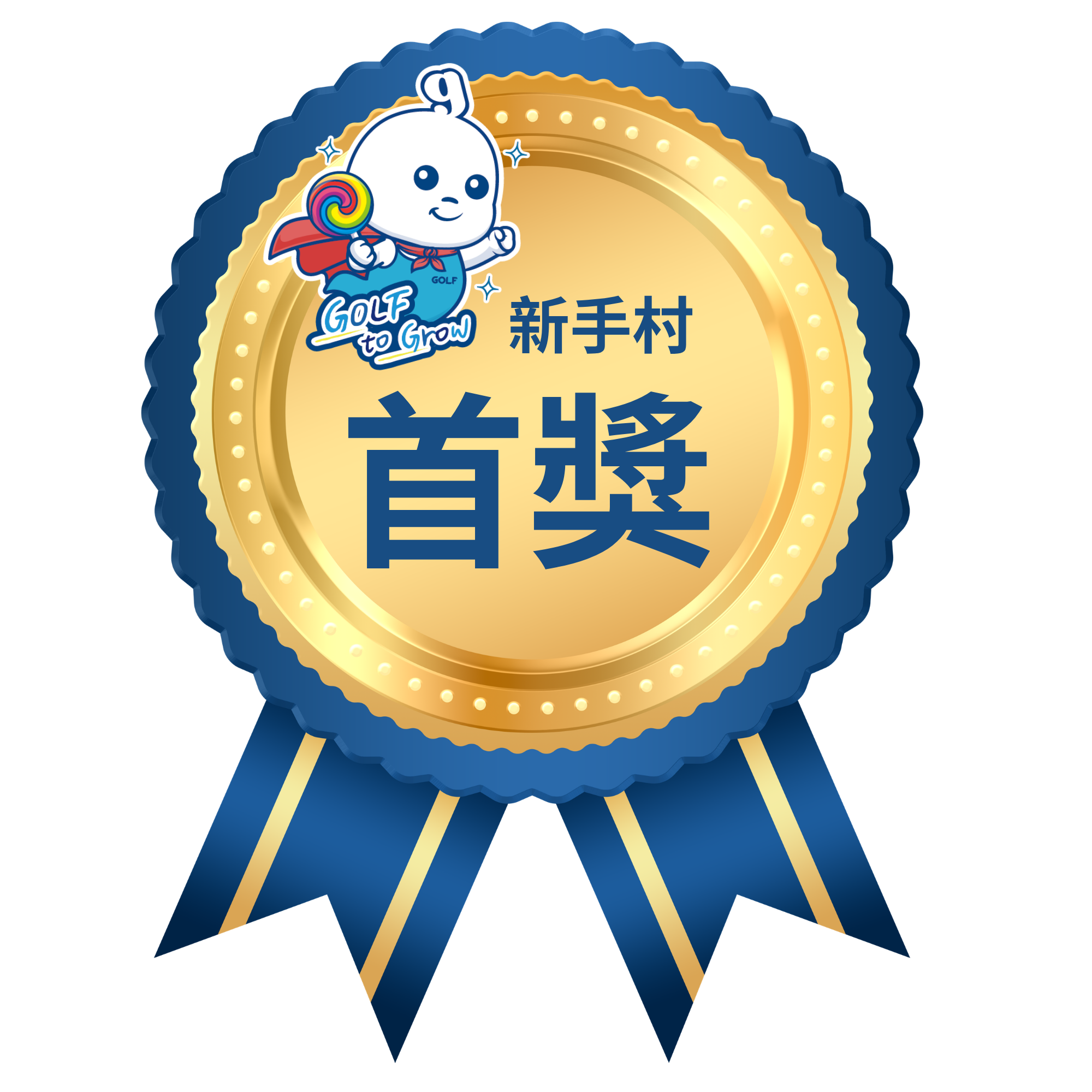 首獎